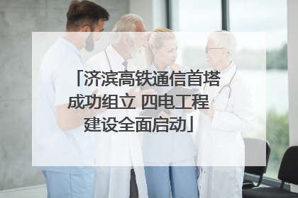 济滨高铁通信首塔成功组立 四电工程建设全面启动