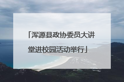 浑源县政协委员大讲堂进校园活动举行