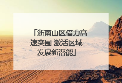 浙南山区借力高速突围 激活区域发展新潜能