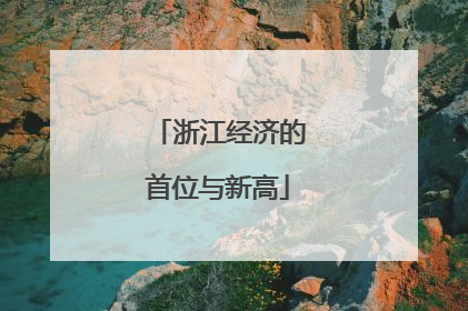 浙江经济的首位与新高