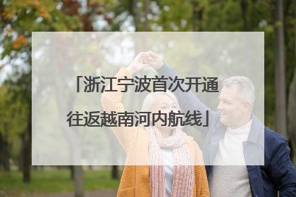 浙江宁波首次开通往返越南河内航线