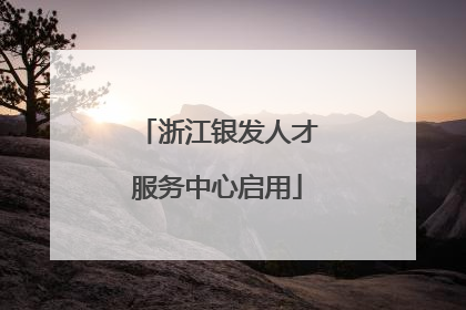 浙江银发人才服务中心启用