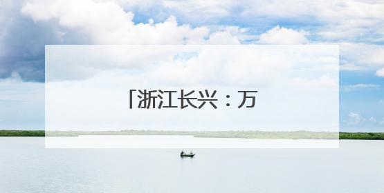 浙江长兴：万亩小麦迎丰收