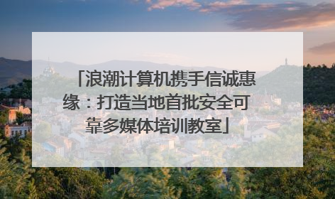 浪潮计算机携手信诚惠缘：打造当地首批安全可靠多媒体培训教室
