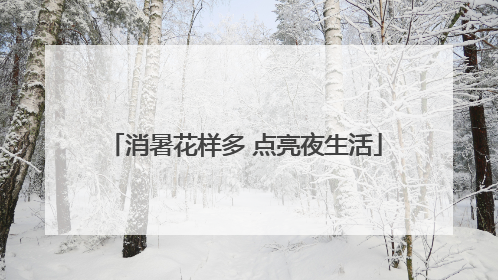 消暑花样多 点亮夜生活