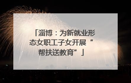 淄博：为新就业形态女职工子女开展“帮扶送教育”