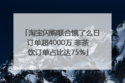 淘宝闪购联合饿了么日订单超4000万 非茶饮订单占比达75%