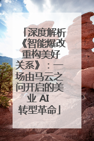 深度解析《智能爆改 重构美好关系》：一场由马云之问开启的美业 AI 转型革命