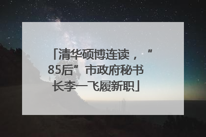 清华硕博连读，“85后”市政府秘书长李一飞履新职