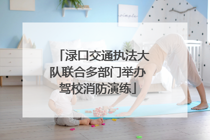 渌口交通执法大队联合多部门举办驾校消防演练