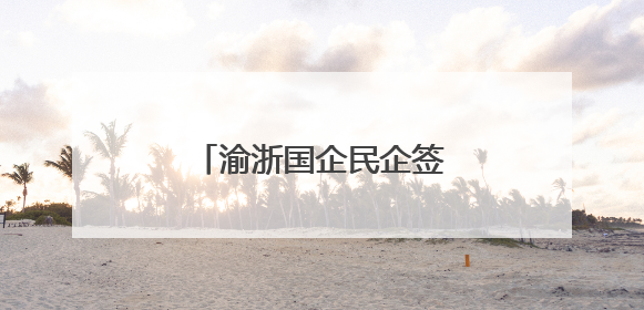 渝浙国企民企签约25.7亿元