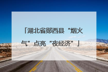 湖北省郧西县“烟火气”点亮“夜经济”