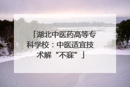 湖北中医药高等专科学校：中医适宜技术解“不寐”