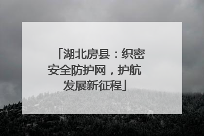 湖北房县：织密安全防护网，护航发展新征程