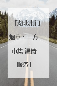 湖北荆门烟草：一方市集 温情服务