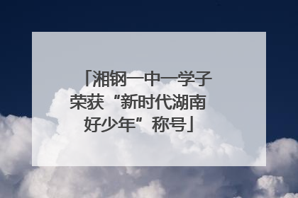 湘钢一中一学子荣获“新时代湖南好少年”称号