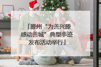 滕州“为善兴滕 感动善城”典型事迹发布活动举行