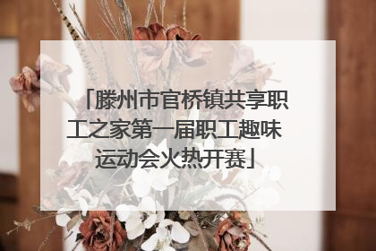 滕州市官桥镇共享职工之家第一届职工趣味运动会火热开赛