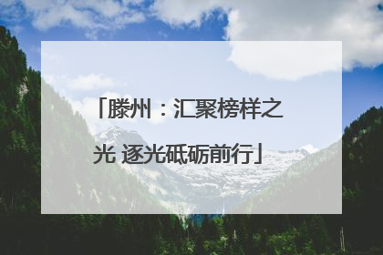 滕州：汇聚榜样之光 逐光砥砺前行