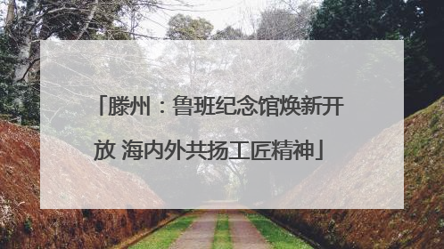 滕州：鲁班纪念馆焕新开放 海内外共扬工匠精神
