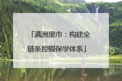 满洲里市：构建全链条控辍保学体系