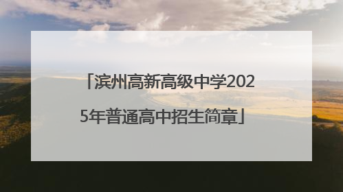 滨州高新高级中学2025年普通高中招生简章