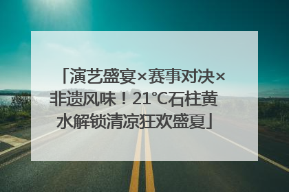 演艺盛宴×赛事对决×非遗风味！21℃石柱黄水解锁清凉狂欢盛夏