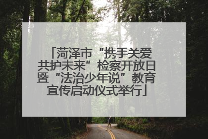 菏泽市“携手关爱 共护未来”检察开放日暨“法治少年说”教育宣传启动仪式举行