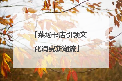 菜场书店引领文化消费新潮流