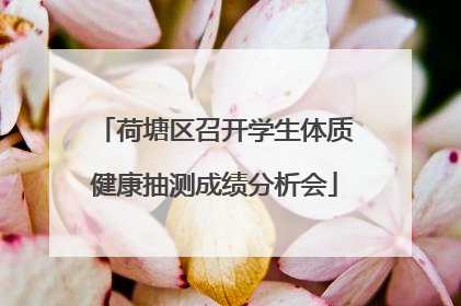 荷塘区召开学生体质健康抽测成绩分析会