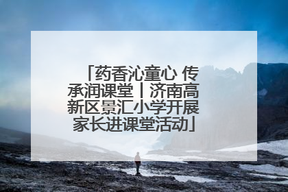 药香沁童心 传承润课堂丨济南高新区景汇小学开展家长进课堂活动