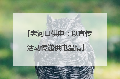 老河口供电：以宣传活动传递供电温情