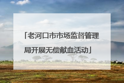 老河口市市场监督管理局开展无偿献血活动