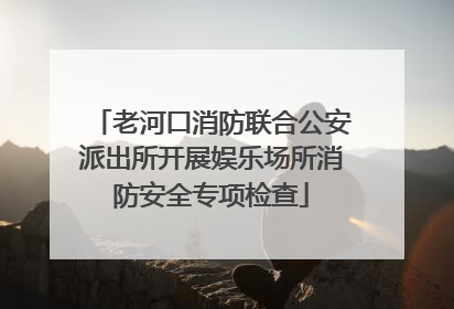 老河口消防联合公安派出所开展娱乐场所消防安全专项检查