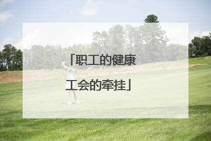 职工的健康 工会的牵挂