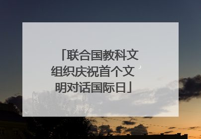 联合国教科文组织庆祝首个文明对话国际日