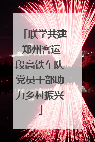 联学共建 郑州客运段高铁车队党员干部助力乡村振兴