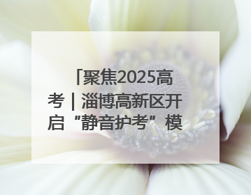 聚焦2025高考｜淄博高新区开启“静音护考”模式全方位保障高考环境整洁