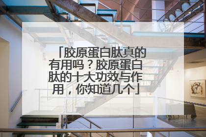 胶原蛋白肽真的有用吗？胶原蛋白肽的十大功效与作用，你知道几个