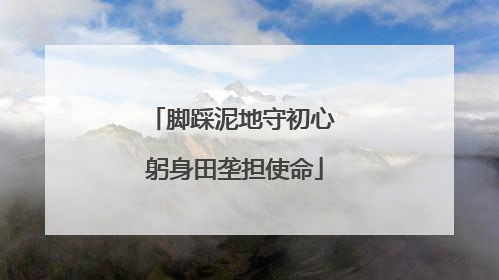 脚踩泥地守初心 躬身田垄担使命
