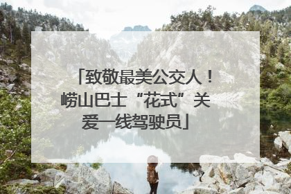 致敬最美公交人！崂山巴士“花式”关爱一线驾驶员