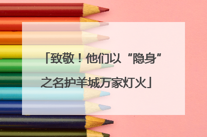 致敬！他们以“隐身”之名护羊城万家灯火