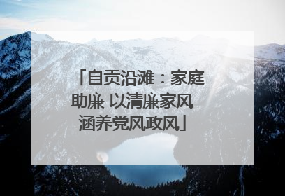自贡沿滩：家庭助廉 以清廉家风涵养党风政风