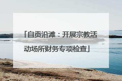 自贡沿滩：开展宗教活动场所财务专项检查