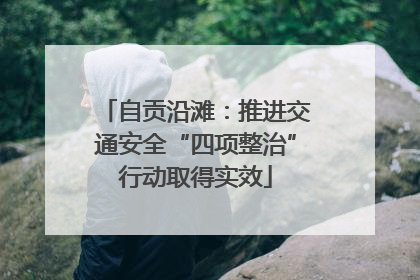 自贡沿滩：推进交通安全“四项整治”行动取得实效