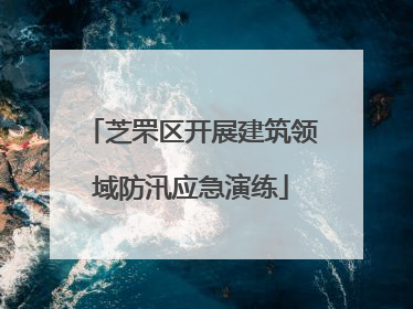芝罘区开展建筑领域防汛应急演练