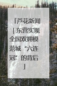 芦花新闻｜东营实现全国双拥模范城“六连冠”的背后