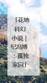 花地·科幻小说｜纪冯博：孤独家园