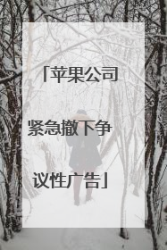 苹果公司紧急撤下争议性广告
