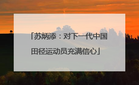 苏炳添：对下一代中国田径运动员充满信心